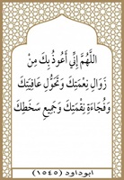 ٣٢-اعوذ بك من زوال نعمتك